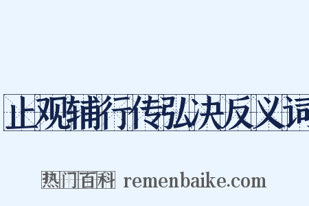 止观辅行传弘决反义词是什么意思的图片